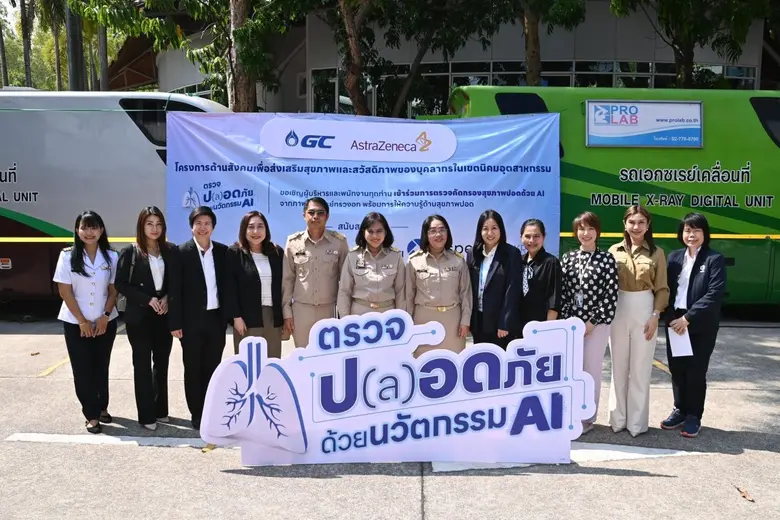 กนอ. ผนึก แอสตร้าเซนเนก้า ยกระดับดูแลปอดเชิงรุก ลงพื้นที่ GC และ เอสซีจี คัดกรอง-เอกซเรย์ AI ตรวจพบเร็ว รักษาไว