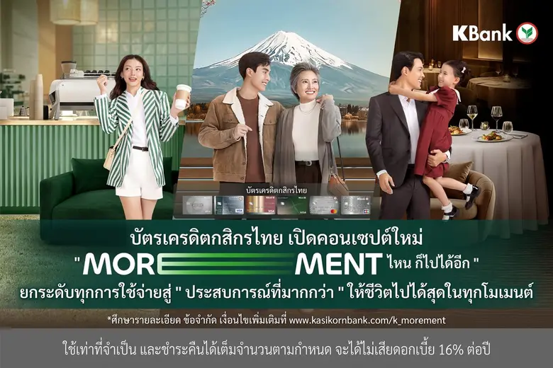 บัตรเครดิตกสิกรไทย เปิดคอนเซปต์ใหม่ "MOREMENT ไหน ก็ไปได้อีก*" ยกระดับทุกการใช้จ่ายสู่ "ประสบการณ์ที่มากกว่า"