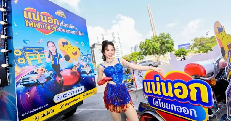 'อาร์สยาม' x 'เงินไชโย' เปิดโหมดมัน! ดัน 'ต้นข้าว อาร์สยาม' นำคาราวานส่งความสนุกทั่วไทย ในแคมเปญ 'แน่นอก (ไชโยยกออก)'