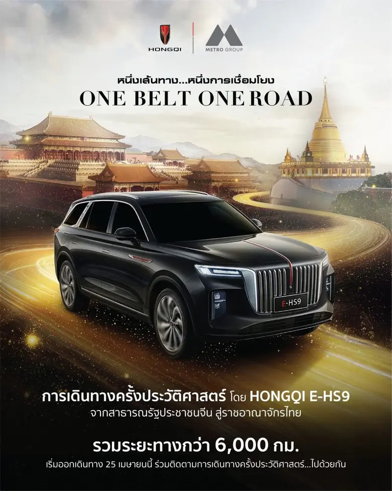 เมโทร กรุ๊ป สร้างตำนาน "หงษ์ฉี" ส่ง HONGQI E-HS9 ลุยเส้นทาง 6,000 กม. จากจีนสู่ไทย