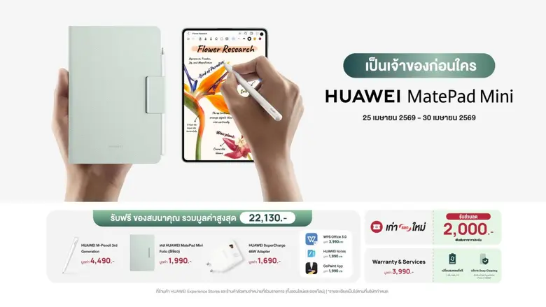 เตรียมพบปรากฏการณ์ใหม่! HUAWEI MatePad Mini แท็บเล็ตดีไซน์บางเบาขั้นสุด ปลดล็อกอิสระแห่งการพกพาและสร้างสรรค์ในมือคุณ