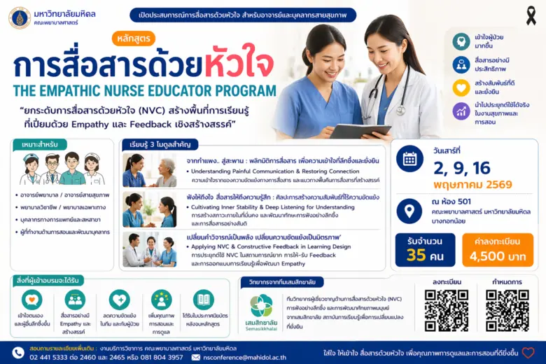 ขอเชิญเข้าร่วมอบรมหลักสูตร "การสื่อสารด้วยหัวใจ (The Empathic Nurse Educator Program)" เปลี่ยนการสื่อสารให้เป็นพลังแห่งการเข้าใจ
