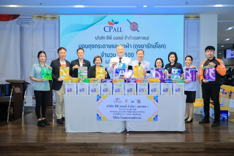 ซีพี ออลล์ เปลี่ยนวัสดุเหลือใช้สู่คุณค่าเพื่อสังคม เดินหน้าสร้าง "ชุมชนอุ่นใจ" ส่งมอบถุงยารักษ์โลกให้โรงพยาบาลตำรวจ
