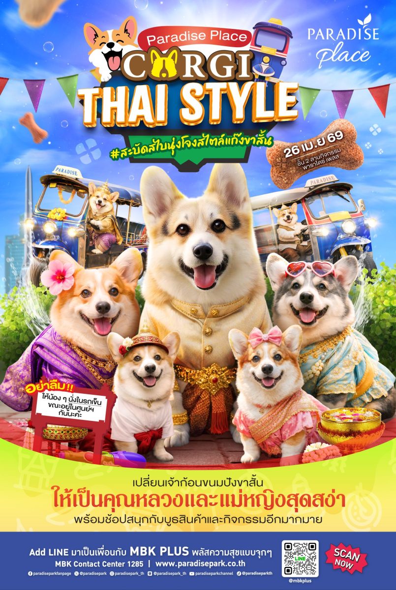 พาราไดซ์ เพลส รวมพลคนรักคอร์กี้ ในงานธีมไทยสุดคิ้วท์ "The Corgi Thai Style Meeting"