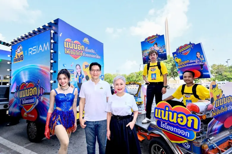 'เงินไชโย' ตอกย้ำบทบาทเพื่อนคู่คิดที่ช่วยทำมาหากิน ผนึก 'RSiam' ชู 'มิวสิก มาร์เก็ตติ้ง' ขับเคลื่อนแบรนด์ด้วยความเข้าใจปัญหาคนไทย ผ่านแคมเปญ "แน่นอก (ไชโยยกออก)"