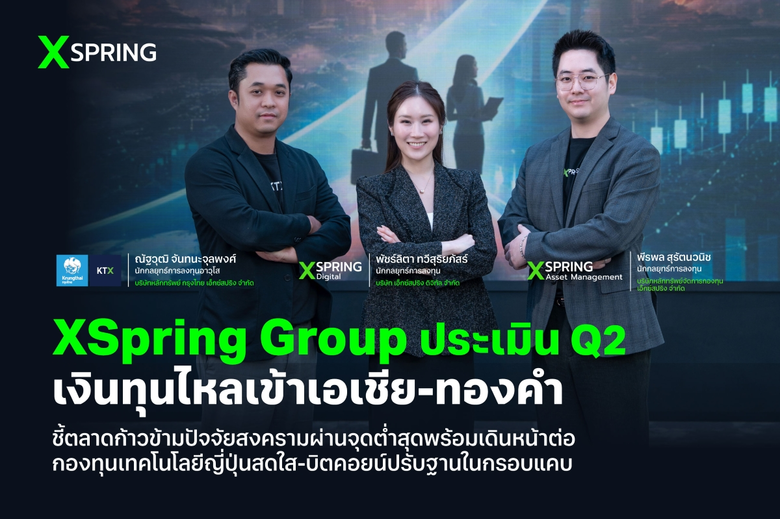 XSpring Group ประเมิน Q2 เงินทุนไหลเข้าเอเชีย-ทองคำ