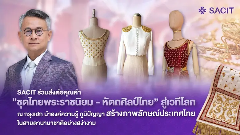 SACIT ร่วมส่งต่อคุณค่า "ชุดไทยพระราชนิยม-หัตถศิลป์ไทย" สู่เวทีโลก ณ กรุงเฮก นำองค์ความรู้ ภูมิปัญญา สร้างภาพลักษณ์ประเทศไทยในสายตานานาชาติอย่างสง่างาม