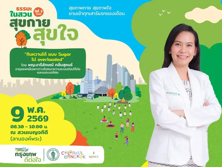 "หวานได้…แต่ต้องรู้ทัน" ศูนย์ฯ สิริกิติ์ ชวนบาลานซ์สุขภาพ เคล็ดลับกินยังไงไม่ Sugar Overload" ในกิจกรรม "ธรรมะในสวน"