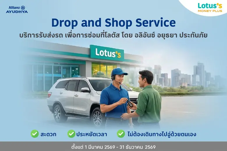 'โลตัส มันนี่ พลัส' จับมือ 'อลิอันซ์ อยุธยา ประกันภัย' เปิดบริการนัดหมาย รับ-ส่ง รถซ่อมผ่านห้างโลตัสใกล้บ้าน