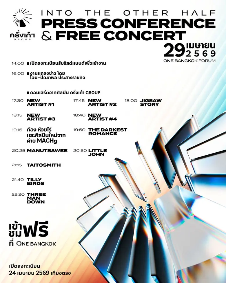 ก้าวใหม่แห่งวงการดนตรี! "โอม ปัณฑพล" เปิดตัว "ครึ่งเก้า GROUP" จัดแถลงข่าวประกาศวิสัยทัศน์ พร้อมฟรีคอนเสิร์ตรวม Lineup สุดพิเศษ