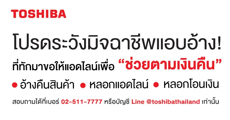 โตชิบาอัปเดตภัยแอบอ้างแบรนด์ พร้อมแนะวิธีรับมือ
