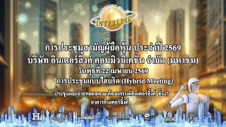 ILINK จัดประชุมสามัญผู้ถือหุ้น (AGM) ปี 2569 ไฟเขียวทุกวาระ จ่ายปันผล 0.31 บาทต่อหุ้น ย้ำศักยภาพฐานธุรกิจแข็งแกร่ง วางแผนทั้งปีนี้มั่นคง