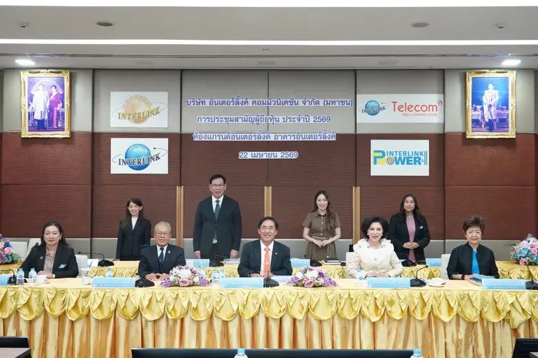 ILINK จัดประชุมสามัญผู้ถือหุ้น (AGM) ปี 2569 ไฟเขียวทุกวาระ จ่ายปันผล 0.31 บาทต่อหุ้น ย้ำศักยภาพฐานธุรกิจแข็งแกร่ง วางแผนทั้งปีนี้มั่นคง