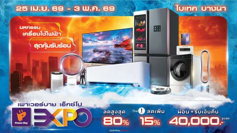 เพาเวอร์บาย จัดใหญ่ "Power Buy Expo 2026" กระตุ้นตลาดเครื่องใช้ไฟฟ้าช่วงซัมเมอร์ และรับบอลโลก อัดโปรแรงลดสูงสุด 80% พร้อมเทรนด์พลังงาน-เกมมิ่งครบจบในงานเดียว