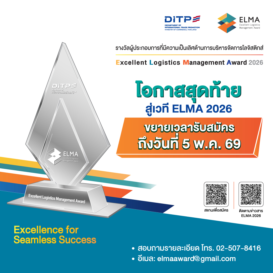 โอกาสสุดท้ายสู่เวที ELMA 2026 ขยายเวลาถึง 5 พฤษภาคมนี้เท่านั้น