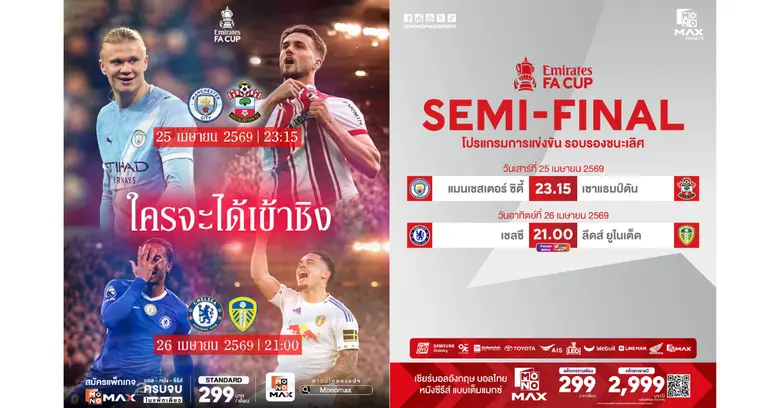 JAS ชวนลุ้นศึกรอบตัดเชือก "FA Cup" 4 ทีมสุดท้าย เชลซี ปะทะ ลีดส์ - แมนฯ ซิตี้ ดวล เซาแธมป์ตัน 25-26 เม.ย.นี้!!!