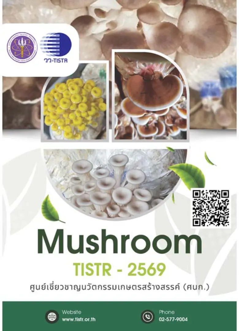 วว. เชิญชวนดาวน์โหลด ฟรี !!  E-book แคตตาล็อก "เห็ดเศรษฐกิจและนวัตกรรมการเพาะเลี้ยง" หนุนเกษตรกรยุคใหม่