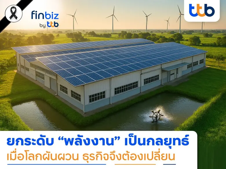 finbiz by ttb แนะพลิกโฉมธุรกิจ ยกระดับ "พลังงาน" จากต้นทุนสู่กลยุทธ์