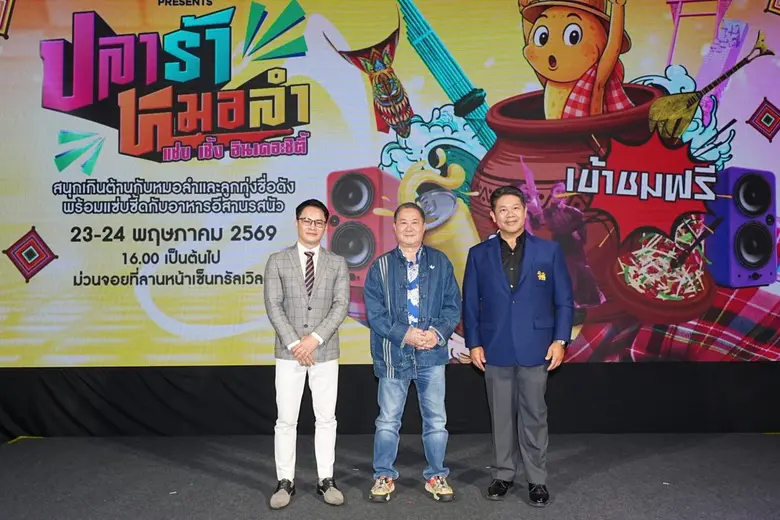 อินเด็กซ์ ครีเอทีฟ วิลเลจ ผนึกกำลัง สิงห์ คอร์เปอเรชั่น สร้างปรากฏการณ์ Soft Power ต่อยอด "ปลาร้าหมอลำ2026 แซ่บ เซิ้ง อินเดอะซิตี้" ยกระดับวัฒนธรรมอีสานสู่สากลใจกลางกรุง