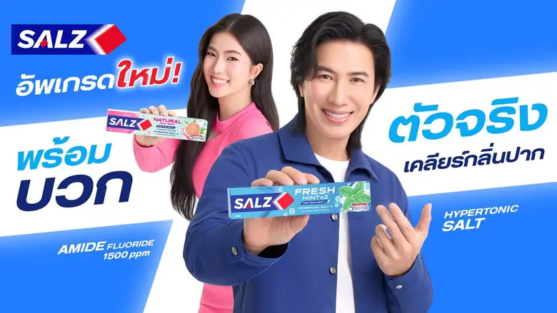 SALZ รีแบรนด์ครั้งใหญ่ในรอบ 40 ปี เปิดตัวแคมเปญ "SALZ พร้อมบวก" ดึง "ก้อย-อรัชพร" เสริมทัพ "หนุ่ม-กรรชัย" ขยายฐานคนรุ่นใหม่