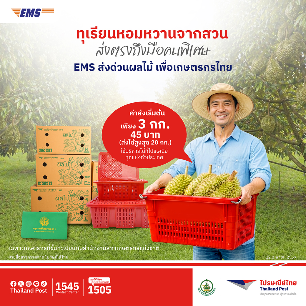 ไปรษณีย์ไทยชี้ "ทุเรียน" ครองแชมป์หมวดขนส่งผลไม้ ดัน "EMS ส่งด่วนผลไม้" ช่วยเกษตรกร ลดค่าส่งสูงสุด 20%