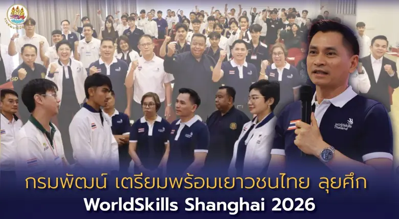 กรมพัฒน์ เตรียมพร้อมเยาวชนไทย ลุยศึก WorldSkills Shanghai 2026