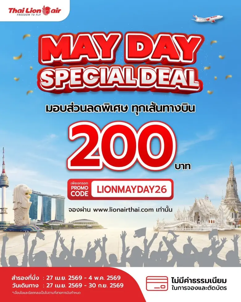 สายการบินไทย ไลอ้อน แอร์ จัดโปรโมชัน "MAY DAY SPECIAL DEAL ลดพิเศษ 200 บาท" ทุกเส้นทางบิน