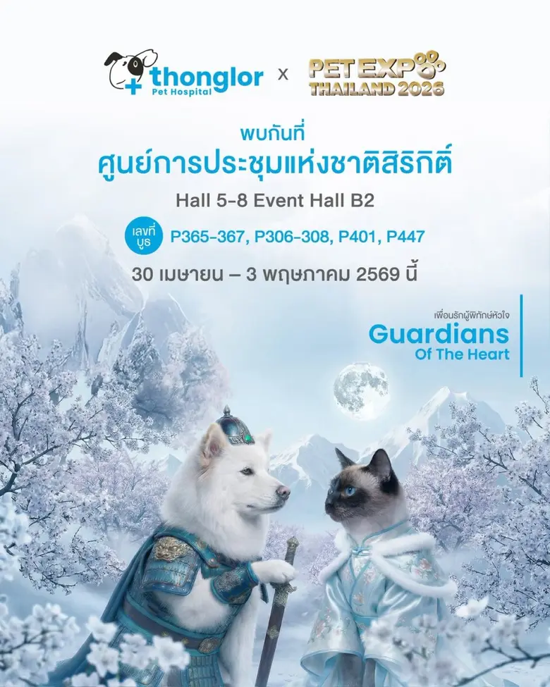 รพส.ทองหล่อ ชวนเช็กอิน Pet Expo 2026 ภายใต้ธีม "Guardians of the heart" เพราะสุขภาพเขา เราดูแลจัดเต็มบริการตรวจสุขภาพฟรี!-เวิร์กชอป