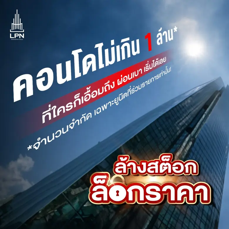 LPN เสิร์ฟคอนโดราคาต่ำล้านกับ 3 โครงการบนทำเลฮอต หนุนคนอยากมีบ้านในราคาที่เข้าถึงได้
