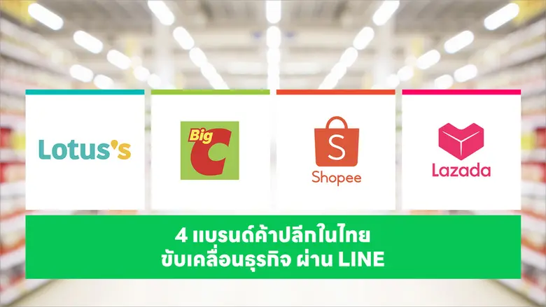 เปิดกลยุทธ์ธุรกิจค้าปลีกจาก 4 แบรนด์ดัง ใช้ LINE Solution เปลี่ยน Data เป็นประสบการณ์ใหม่ที่ขายได้