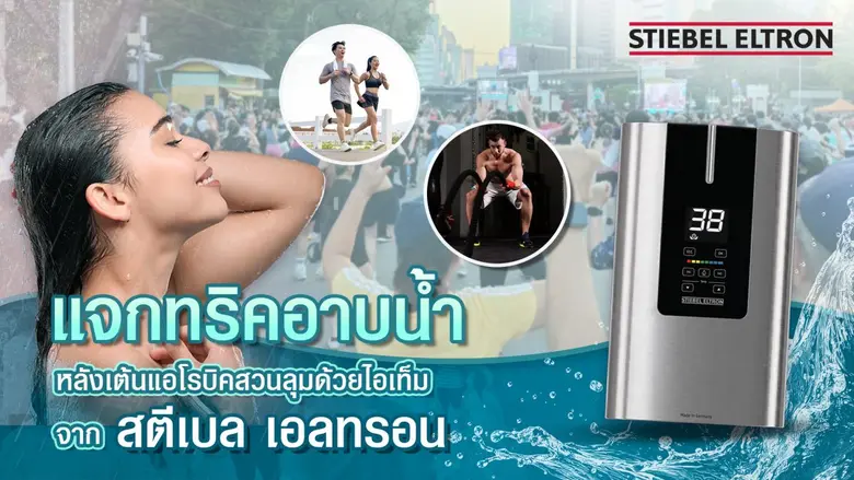 นักเต้นสวนลุม-สายเวิร์กเอาท์ ต้องระวัง! อาบน้ำหลังออกกำลังกายผิดวิธีเสี่ยงทำร่างพัง