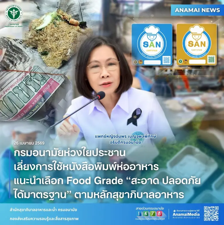 กรมอนามัยห่วงใยประชาน เลี่ยงการใช้หนังสือพิมพ์ห่ออาหาร แนะนำเลือก Food Grade "สะอาด ปลอดภัย ได้มาตรฐาน" ตามหลักสุขาภิบาลอาหาร