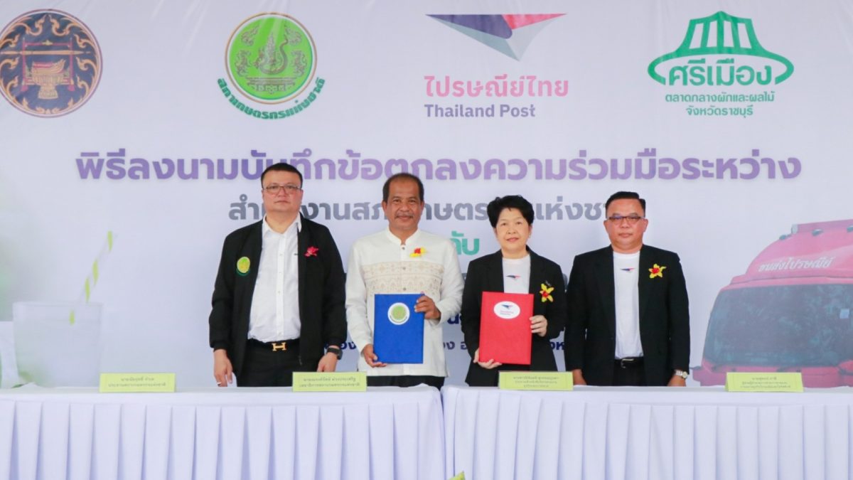 "ไปรษณีย์ไทย-สภาเกษตรกรแห่งชาติ" ยืนหยัดเพื่อเกษตรกรไทย ลุยลดต้นทุนขนส่ง ดัน "EMS ผลไม้" เริ่มต้น 45 บาท