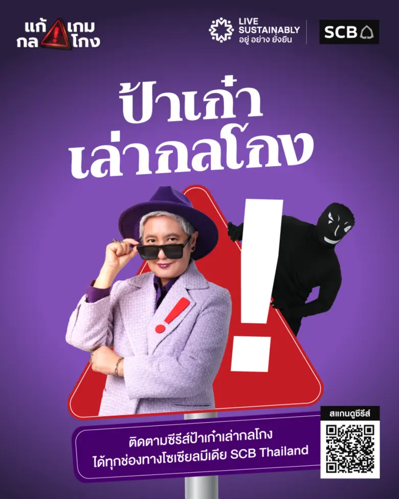 ไทยพาณิชย์ตอกย้ำบทบาท Financial Literacy รับมือภัยไซเบอร์ยุค AI เปิดตัวซีรีส์ "ป้าเก๋าเล่ากลโกง"