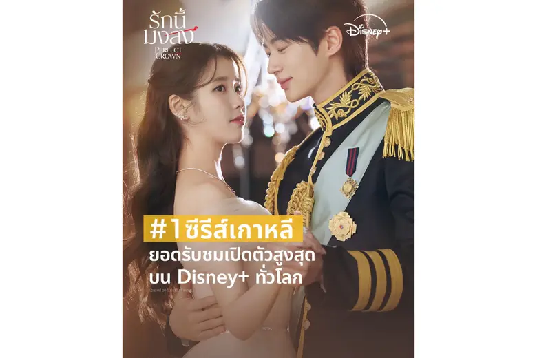Perfect Crown รักนี้มงลง" ขึ้นแท่นซีรีส์เกาหลีที่มียอดชมเปิดตัวสูงสุดบน Disney+ ทั่วโลก พร้อมเรตติ้งพุ่งทะลุเลขสองหลักครองใจผู้ชมทั่วเอเชีย
