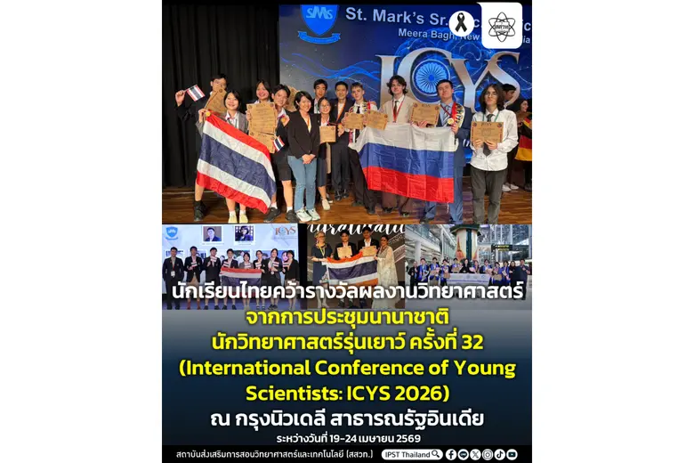 นักเรียนไทยคว้ารางวัลผลงานวิทยาศาสตร์จากการประชุมนานาชาตินักวิทยาศาสตร์รุ่นเยาว์ ครั้งที่ 32 (ICYS 2026) ณ กรุงนิวเดลี สาธารณรัฐอินเดีย