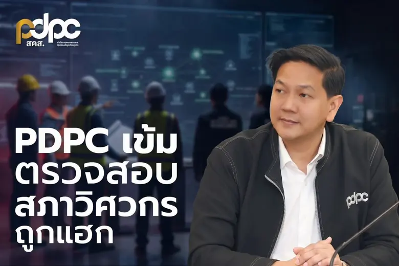 สคส. ลุยตรวจสอบ "สภาวิศวกร" ถูกแฮก เร่งคุ้มครองสิทธิประชาชน สั่งทบทวนมาตรการ-ขยายผลเอาผิดถึงที่สุด