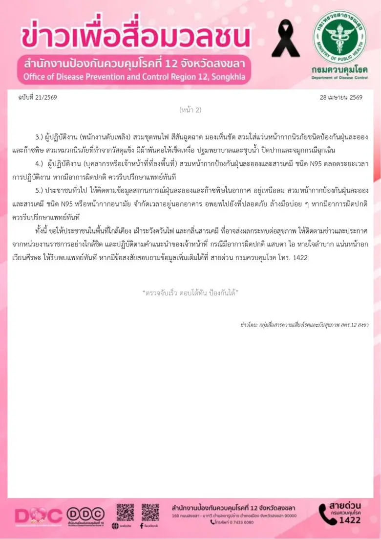 สคร.12 สงขลา ห่วงประชาชนจากเหตุการณ์ไฟไหม้บ่อขยะ แนะนำวิธีการป้องกันตัวเองที่เหมาะสม