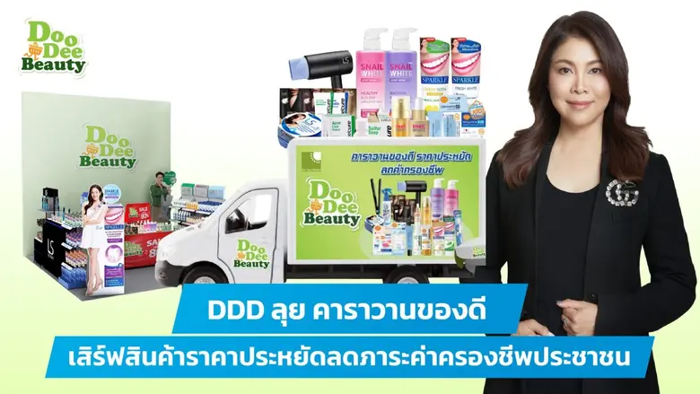 DDD ลุย คาราวานของดี เสิร์ฟสินค้าราคาประหยัดลดภาระค่าครองชีพประชาชน