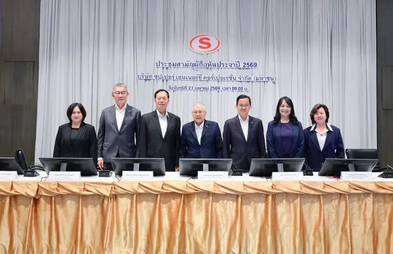 ผถห. SUPER พร้อมใจโหวตผ่านทุกวาระ-ปี 69 ธุรกิจสดใส