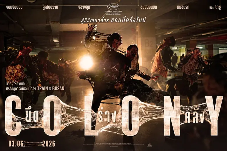 หนีให้ทัน! ก่อนโดนพวกมัน "ยึดร่างคลั่ง" ชมตัวอย่างใหม่ "Colony" อัปเลเวลความเดือดขั้นสุด เผชิญหน้าโคตรซอมบี้คลั่งสายพันธุ์ใหม่