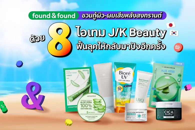 found &amp; found ชวนกู้ผิว-ผมเสียหลังสงกรานต์ ด้วย 8 ไอเทม J/K Beauty ฟื้นลุคให้กลับมาปังอีกครั้ง