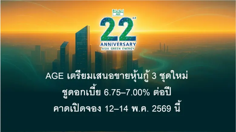 AGE เตรียมเสนอขายหุ้นกู้ 3 ชุดใหม่ ชูดอกเบี้ย 6.75-7.00% ต่อปี คาดเปิดจอง 12-14 พ.ค. 2569 นี้