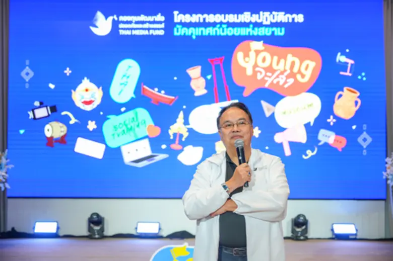 กองทุนพัฒนาสื่อฯ จัดปัจฉิมนิเทศ "Youngจะเล่า" มอบประกาศนียบัตร 60 มัคคุเทศก์น้อยแห่งสยาม ปั้นนักเล่าเรื่องรุ่นใหม่ สื่อสารอย่างปลอดภัยและสร้างสรรค์