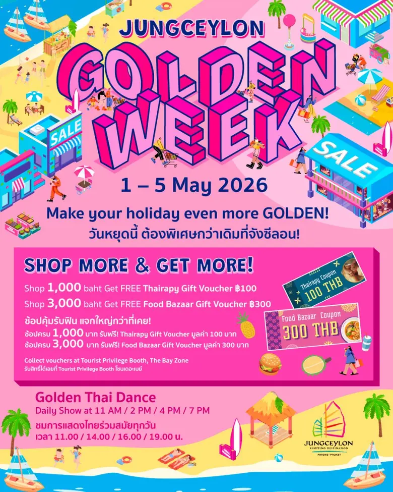 ศูนย์การค้าจังซีลอน ป่าตอง ภูเก็ต เตรียมจัดโปรโมชั่นสุดพิเศษ ต้อนรับนักช้อปนักท่องเที่ยวในช่วงสัปดาห์ทอง กับ "JUNGCEYLON Golden Week"