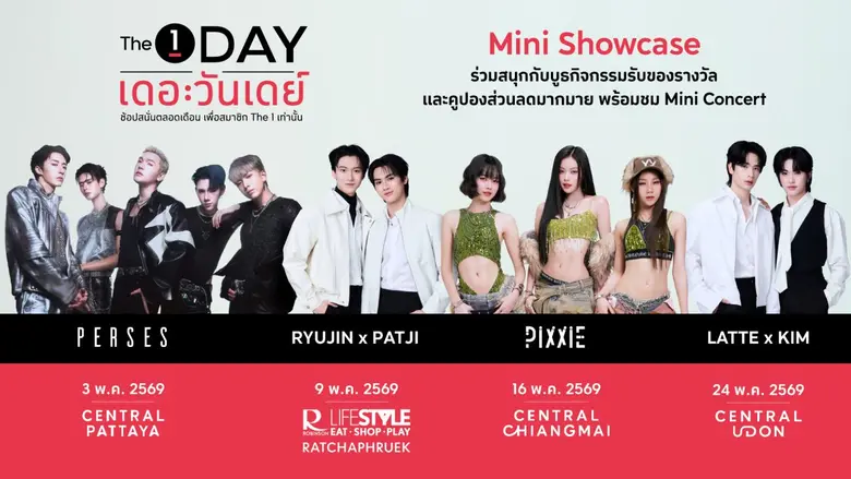 The 1 Day 2026 ปรากฏการณ์สุดคุ้มแห่งปี ช้อปไม่หยุดตลอดทั้งเดือน จัดเต็ม "The 1 Day Mini Showcase"