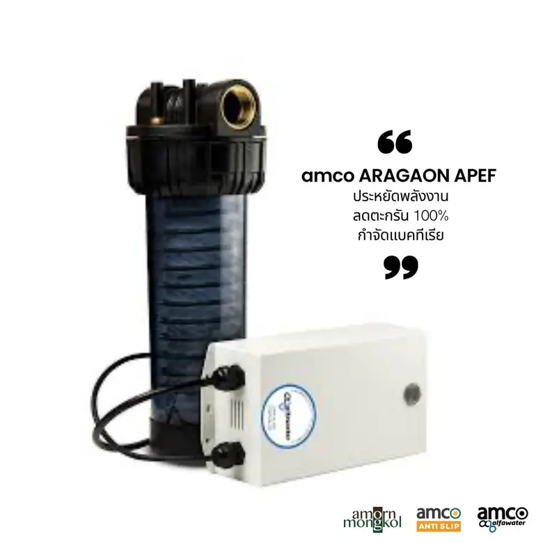 amco เปิดตัว "Aragon APEF" นวัตกรรมหยุดตะกรันอัจฉริยะ 100% ชูจุดเด่นการประหยัดพลังงานและคืนความอ่อนเยาว์ให้ผิวพรรณ ในงานสถาปนิก'69