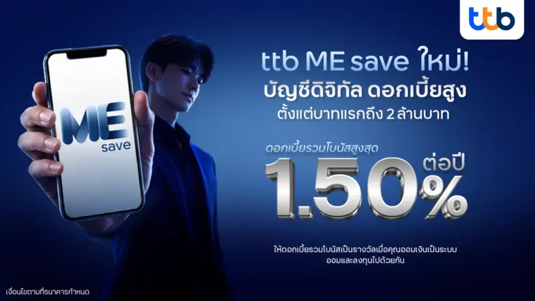 ทีทีบี ชวนคนไทย "วางแผนการออมยุคใหม่" เปิดตัวบัญชีดิจิทัล ttb ME save รูปแบบใหม่ x