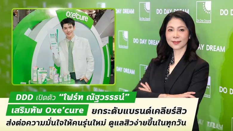 DDD เปิดตัว "โฟร์ท ณัฐวรรธน์ " เสริมทัพ Oxe'cure ยกระดับแบรนด์เคลียร์สิวส่งต่อความมั่นใจให้คนรุ่นใหม่ ดูแลสิวง่ายขึ้นในทุกวัน