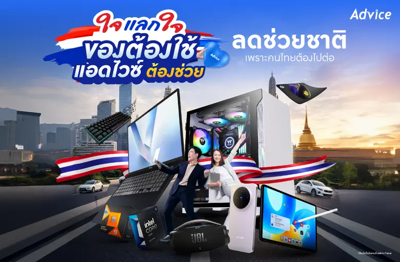 Advice พลิกเกมค้าปลีกไอทีรับวิกฤตเศรษฐกิจ ส่งแคมเปญ "ใจแลกใจ" ประกาศจุดยืน "ซ่อมก่อนซื้อ" พร้อมเคียงข้างคนไทยสู่การเติบโตอย่างยั่งยืน